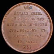 Медаль "Великий князь Иоанн I, Данилович. 1328-1340"