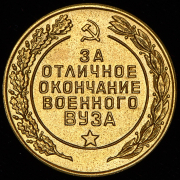 Медаль "За отличное окончание военного ВУЗа"