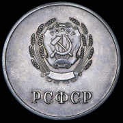 Медаль "За отличные успехи и примерное поведение" РСФСР
