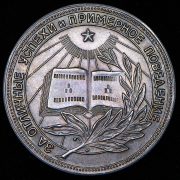 Медаль "За отличные успехи и примерное поведение" РСФСР