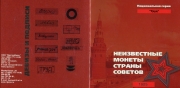 Набор из 5 монет "Неизвестные монеты страны советов" (в п/у)