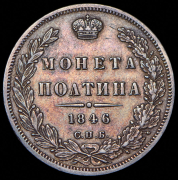 Полтина 1846 СПБ-ПА