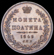 Полтина 1849 СПБ-ПА