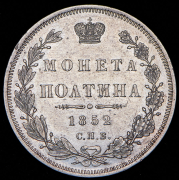 Полтина 1852 СПБ-ПА