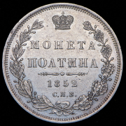 Полтина 1852