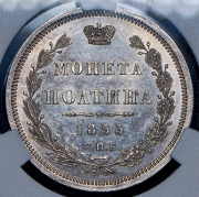 Полтина 1855 (в слабе) СПБ-НI