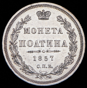 Полтина 1857 СПБ-ФБ