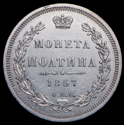 Полтина 1857