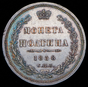 Полтина 1858