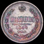 Полтина 1859 СПБ-ФБ