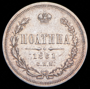 Полтина 1881 СПБ-НФ