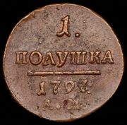 Полушка 1797 АМ