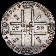 Рубль 1723 без букв