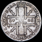 Рубль 1725 без букв