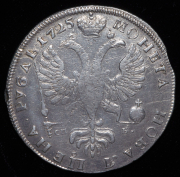Рубль 1725 СПБ