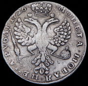 Рубль 1726 без букв