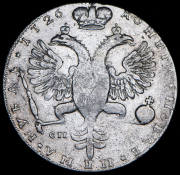 Рубль 1726 СПБ