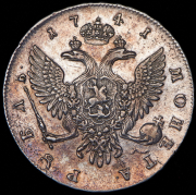 Рубль 1741 СПБ