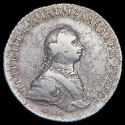 Рубль 1762 СПБ-НК