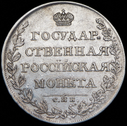 Рубль 1808 СПБ-МК