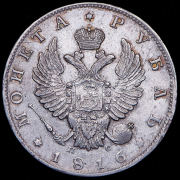 Рубль 1816 СПБ-ПС