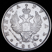 Рубль 1818 СПБ-ПС