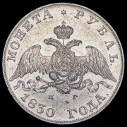 Рубль 1830 СПБ-НГ