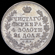 Рубль 1830 СПБ-НГ