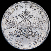 Рубль 1830 СПБ-НГ