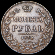 Рубль 1832 СПБ-НГ