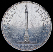 Рубль 1834 "Колонна"