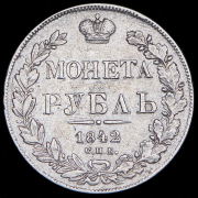 Рубль 1842 СПБ-АЧ