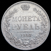 Рубль 1843 СПБ-АЧ