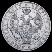 Рубль 1845 СПБ-КБ