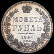 Рубль 1846 СПБ-ПА