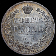 Рубль 1846