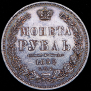 Рубль 1852 СПБ-ПА