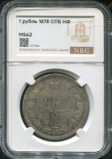 Рубль 1878 (в слабе)