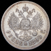 Рубль 1890 (АГ)