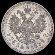 Рубль 1894 (АГ)