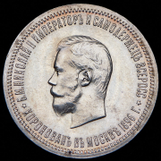 Рубль 1896 "Коронационный" (АГ)