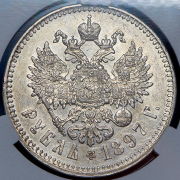 Рубль 1897 (в слабе) (**)