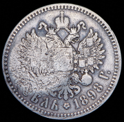 Рубль 1898 (*)