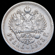 Рубль 1903 (АР)