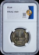 Рубль 1969 (в слабе)