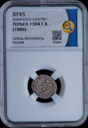 Теньга 1886 (Хивинское ханство) (в слабе)
