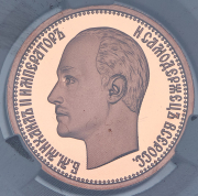 Жетон 7 5 рублей 1897 "Михаил II" (в слабе)