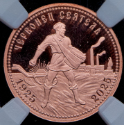 Жетон "Сеятель" 2025 (в слабе)