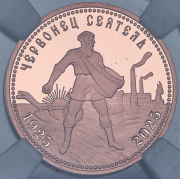 Жетон "Сеятель" 2025 (в слабе)