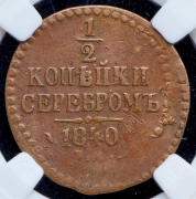 1/2 копейки 1840 (в слабе) ЕМ (брак)